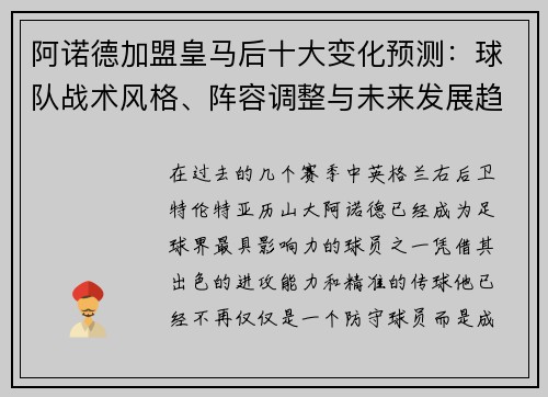 阿诺德加盟皇马后十大变化预测：球队战术风格、阵容调整与未来发展趋势