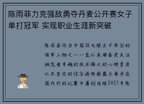 陈雨菲力克强敌勇夺丹麦公开赛女子单打冠军 实现职业生涯新突破 陈雨菲力克强敌勇夺丹麦公开赛女子单打冠军 实现职业生涯新突破
