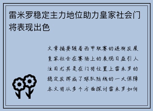 雷米罗稳定主力地位助力皇家社会门将表现出色 雷米罗稳定主力地位助力皇家社会门将表现出色