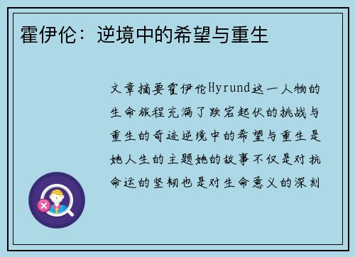 霍伊伦:逆境中的希望与重生 霍伊伦:逆境中的希望与重生
