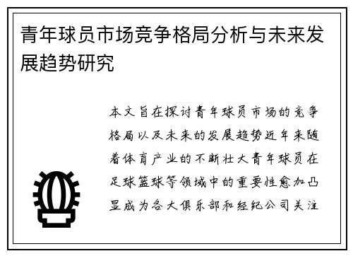 青年球员市场竞争格局分析与未来发展趋势研究 青年球员市场竞争格局分析与未来发展趋势研究