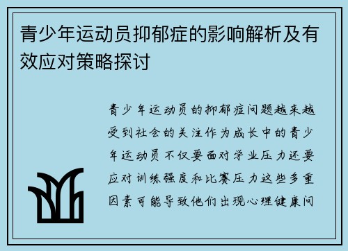 青少年运动员抑郁症的影响解析及有效应对策略探讨