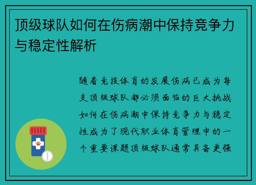 顶级球队如何在伤病潮中保持竞争力与稳定性解析