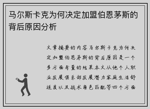 马尔斯卡克为何决定加盟伯恩茅斯的背后原因分析 马尔斯卡克为何决定加盟伯恩茅斯的背后原因分析