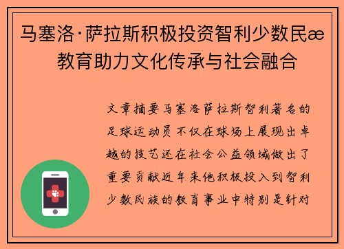 马塞洛·萨拉斯积极投资智利少数民族教育助力文化传承与社会融合