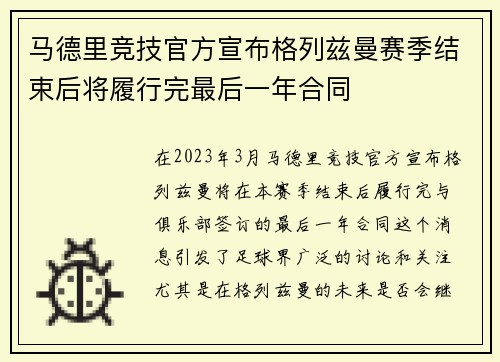 马德里竞技官方宣布格列兹曼赛季结束后将履行完最后一年合同