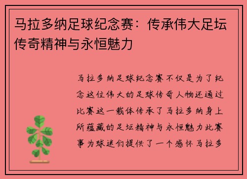 马拉多纳足球纪念赛：传承伟大足坛传奇精神与永恒魅力