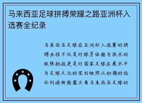 马来西亚足球拼搏荣耀之路亚洲杯入选赛全纪录 马来西亚足球拼搏荣耀之路亚洲杯入选赛全纪录