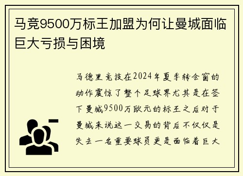 马竞9500万标王加盟为何让曼城面临巨大亏损与困境