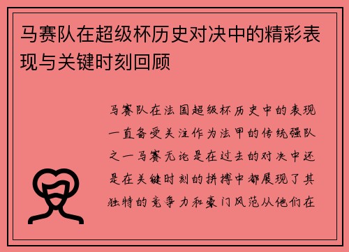 马赛队在超级杯历史对决中的精彩表现与关键时刻回顾