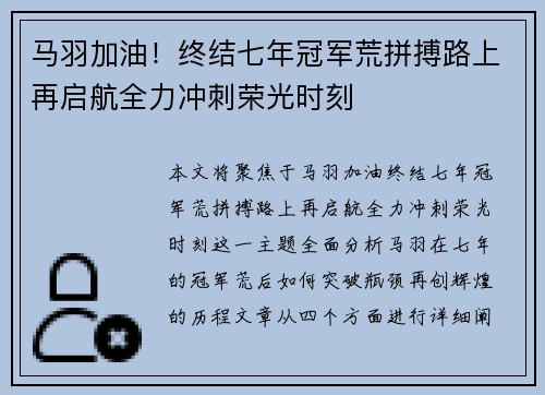 马羽加油！终结七年冠军荒拼搏路上再启航全力冲刺荣光时刻