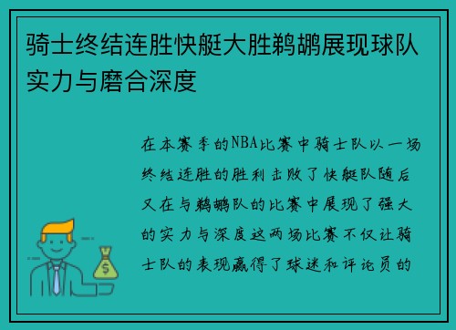 骑士终结连胜快艇大胜鹈鹕展现球队实力与磨合深度