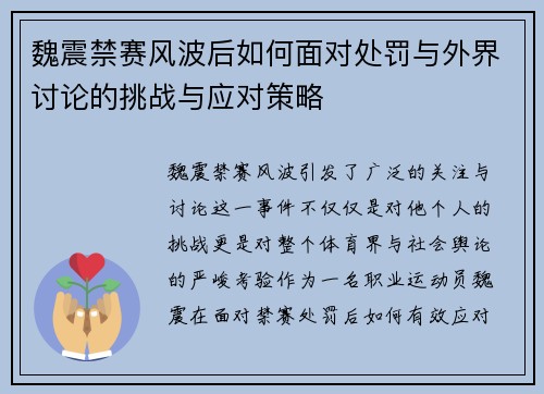 魏震禁赛风波后如何面对处罚与外界讨论的挑战与应对策略