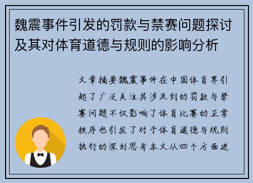 魏震事件引发的罚款与禁赛问题探讨及其对体育道德与规则的影响分析
