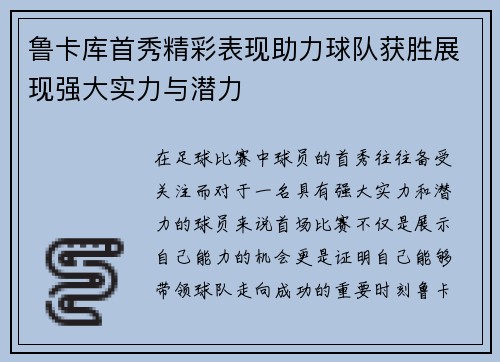 鲁卡库首秀精彩表现助力球队获胜展现强大实力与潜力