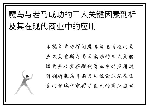 魔鸟与老马成功的三大关键因素剖析及其在现代商业中的应用