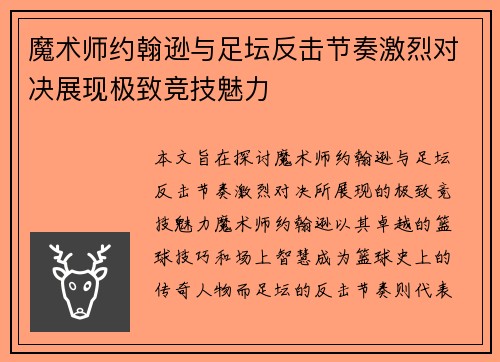 魔术师约翰逊与足坛反击节奏激烈对决展现极致竞技魅力