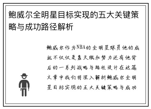 鲍威尔全明星目标实现的五大关键策略与成功路径解析 鲍威尔全明星目标实现的五大关键策略与成功路径解析