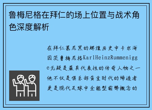 鲁梅尼格在拜仁的场上位置与战术角色深度解析 鲁梅尼格在拜仁的场上位置与战术角色深度解析