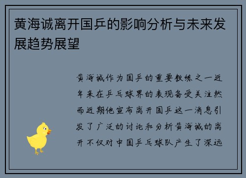 黄海诚离开国乒的影响分析与未来发展趋势展望