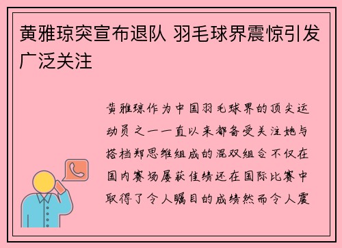 黄雅琼突宣布退队 羽毛球界震惊引发广泛关注