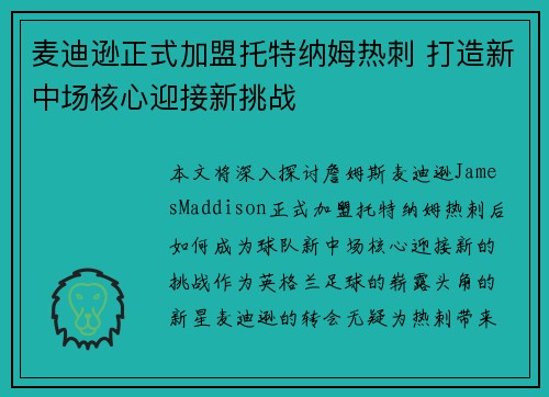 麦迪逊正式加盟托特纳姆热刺 打造新中场核心迎接新挑战