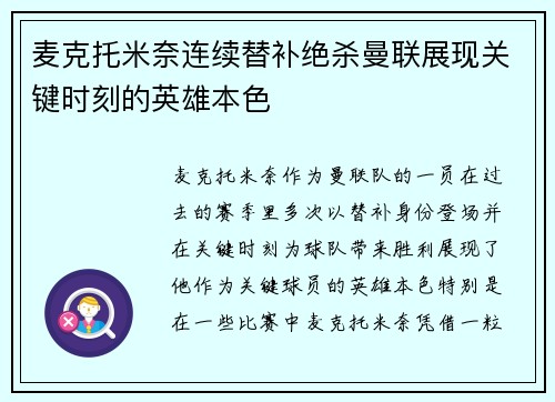 麦克托米奈连续替补绝杀曼联展现关键时刻的英雄本色