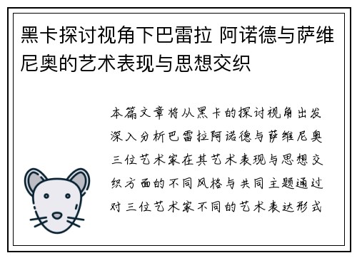 黑卡探讨视角下巴雷拉 阿诺德与萨维尼奥的艺术表现与思想交织
