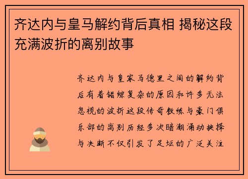 齐达内与皇马解约背后真相 揭秘这段充满波折的离别故事 齐达内与皇马解约背后真相 揭秘这段充满波折的离别故事