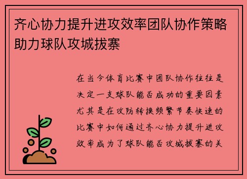 齐心协力提升进攻效率团队协作策略助力球队攻城拔寨