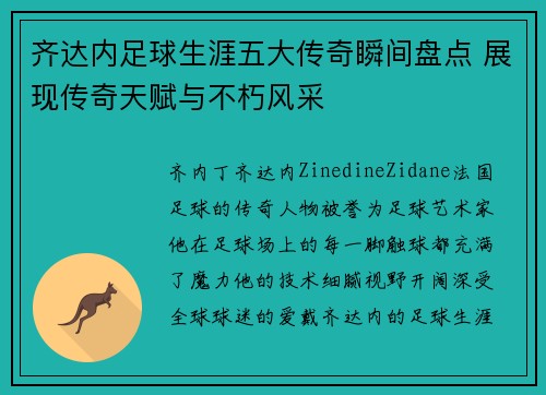 齐达内足球生涯五大传奇瞬间盘点 展现传奇天赋与不朽风采