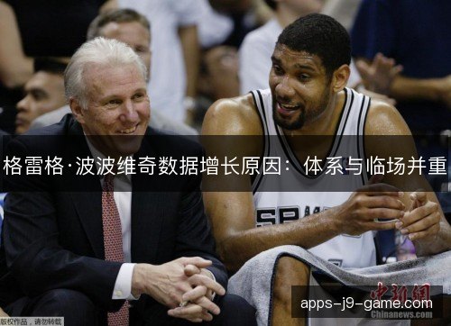 格雷格·波波维奇数据增长原因：体系与临场并重