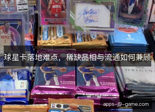 球星卡落地难点，稀缺品相与流通如何兼顾